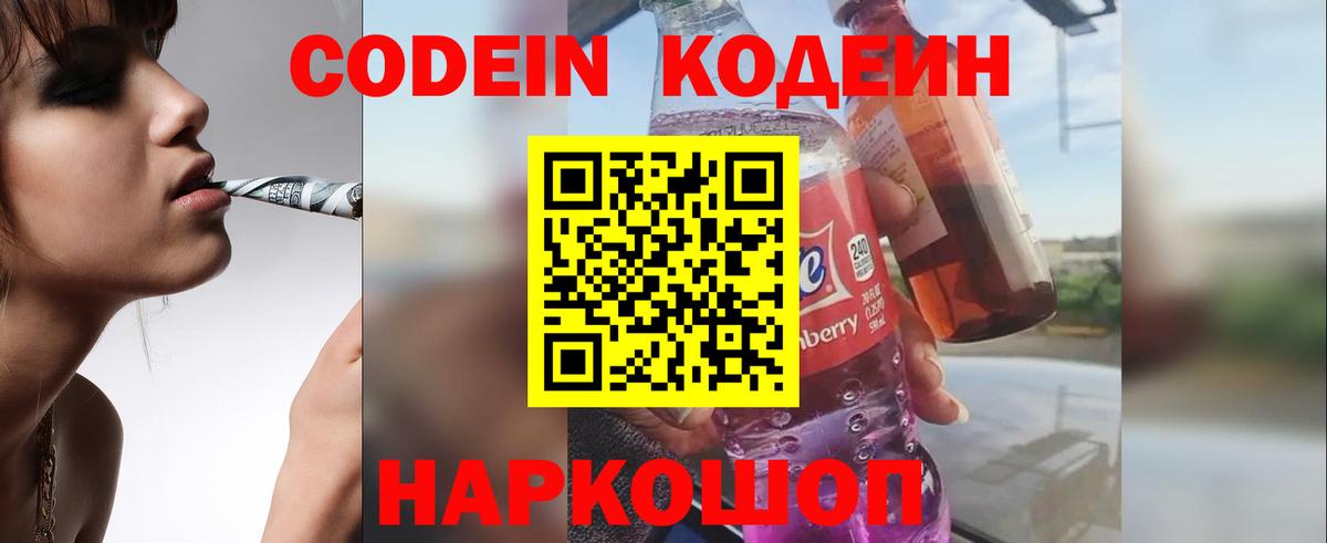 Кодеин напиток Lean (лин) Ногинск